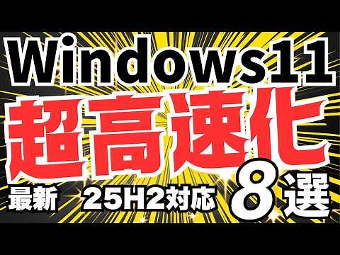 【劇的に変わる】Windows 11 25H2対応！爆速にする神設定10選 | PCが重い人必見！