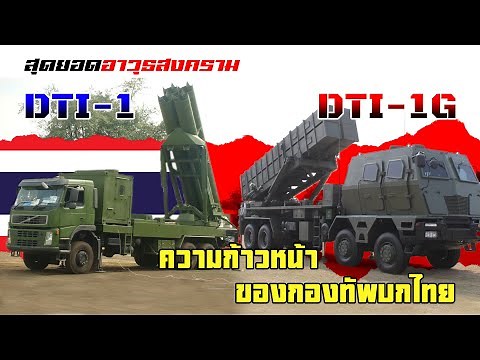 จรวดหลายลำกล้องทัพบก “DTI-1/1G” ความก้าวหน้าทางเทคโนโลยีป้องกันประเทศของไทย