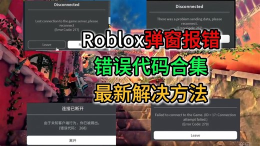 Roblox进不去游戏弹窗报错，roblox错误代码268/277/262/403/429/503/279进不去游戏解决办法