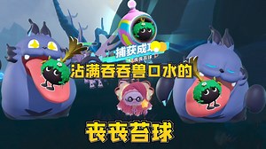 蛋仔派对神奇艾比：沾满吞吞兽口水的丧丧苔球！