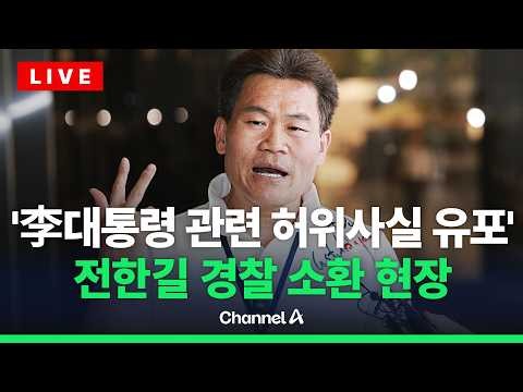 [🔴라이브를 켜라] 전한길 경찰 소환 현장 생중계 / 채널A