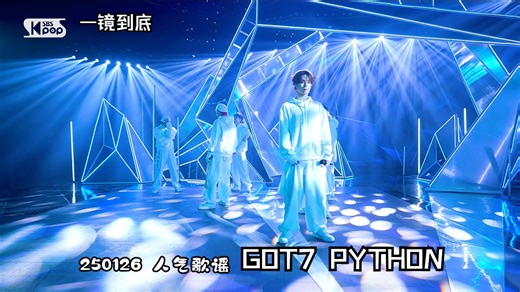 250126 人气歌谣 GOT7 'PYTHON' 一镜到底