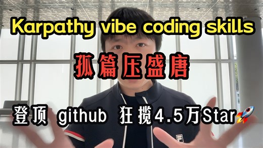 GitHub狂揽4.5万Star！0行代码的项目凭什么封神？Vibe Coding核心心法