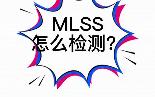 MLSS怎么检测？