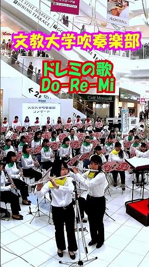 「ドレミの歌(Do-Re-Mi)」ミュージカル『サウンド・オブ・ミュージック』から＜文教大学吹奏楽部@埼玉県越谷市＞[2019-12-01]s