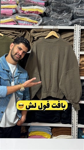 ‎میموسا/شومیز/شلوار/کراپتاپ/ست/مجلسی‎ on Instagram‎: "لش دیده بودید ولی دیگ فول لش ن😍 ————‪‪‪‪‪@mimosa_dress‬‬‬‬‬———— . بافت فول لش . کد محصول: 0957 . قی*مت: 458ت ❌️ . ——————————————— جنس:بافت درجه یک بسیار لطیف . . 🟣 سایزبندی: فریسایز 36 تا 48 . قد بافت:67 آستین:70 دورسینه مناسب تا 160 . -——🪡میموسا طراحی شده برای شما🪡-—— 🔺️پشتیبانی فقط واتساپ(لطفا تماس نگیرید) 09194162909 . . 🟣 تنها راه ثبت سفارش فقط از طریق سایت: Www.mimosa-dress.ir . -———————————————— #بافت#بافت_فول_لش⁩"‎