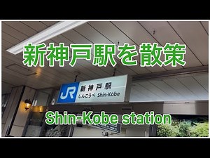 新神戸駅を散策 Shin-Kobe station