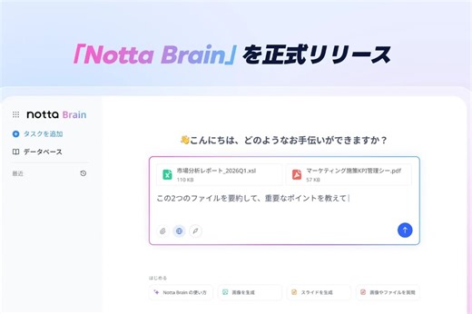 Notta、会話データから資料を自動作成する「Notta Brain」