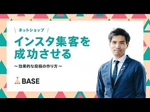 【BASE公式】インスタ集客を成功させる ～効果的な投稿の作り方～