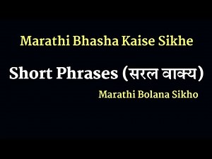 Marathi Short Phrases | मराठी सरल वाक्य | Learn Basic Marathi | How to speak marathi