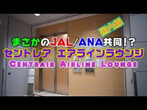 中部国際空港国内線【セントレアエアラインラウンジ】2020年12月［4K］