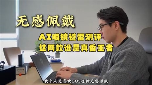 千元级AI眼镜横评：INMO GO3对比夸克S1，谁更值得入手？