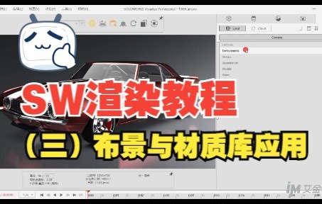 SOLIDWORKS渲染教程（三）：Visualize布景与材质库应用