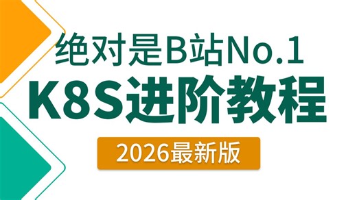 【2026年最新】K8S零基础入门到精通教程，适合新手小白！