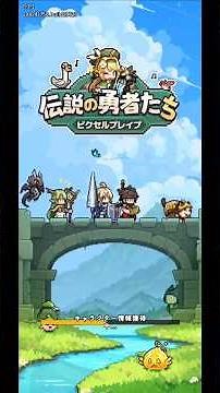 【ピクセルブレイブ：伝説の勇者たち】放置ピクセルRPGアドベンチャー！キャンプを作り、英雄を集め、ダンジョンに挑戦しよう！【アプリゲーム紹介】