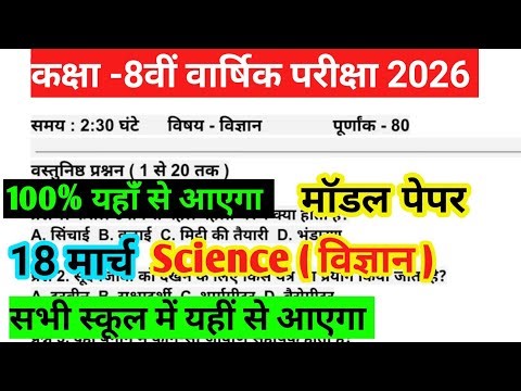 Class 8 विज्ञान 18 march का पेपर | class 8 18 march science ka viral paper 2026 | class 8 science