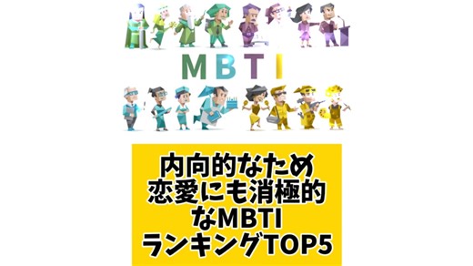 【MBTI】内向的なため恋愛にも消極的なMBTIランキングTOP5 #mbti #恋愛 #16タイプ性格診断 #16タイプ