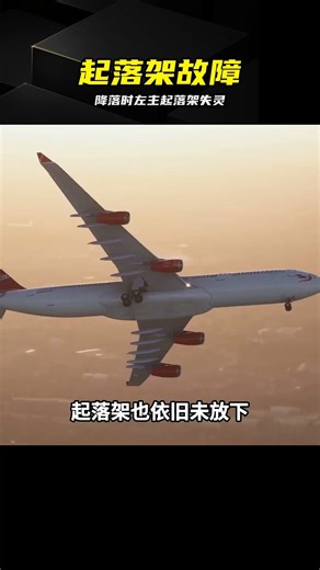 左主起落架無法放下！生死一線間機組抉擇 #维珍航空 #空难事故 #起落架故障 #生死一线 #空中救援