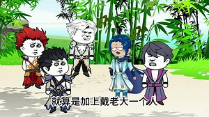 第287集：史莱克七怪自宫（大结局）