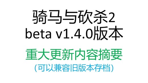 骑马与砍杀2 v1.4.0新版本更新内容摘要 守城灭团成为历史