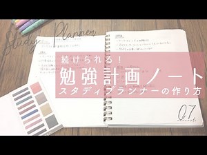 [ 続けられる] 勉強計画ノート・スタディプランナーの作り方 / Study Planner