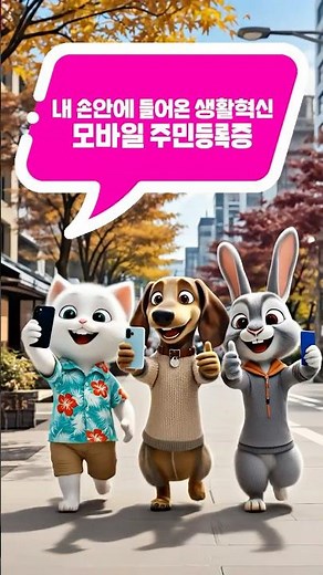 🤳 내 손안에 들어온 생활혁신, 모바일 주민등록증