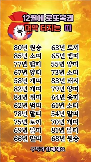 12월에 로또 대박 터지는 띠 #사주팔자 #명언 #운세 #운명