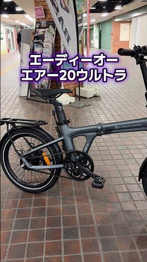 ADO AIR 20 ULTRA。ノーパンク仕様。自動で変速する電動アシスト自転車。【カンザキ/エバチャンネル】