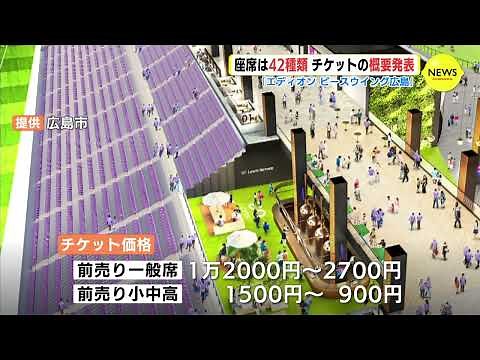 座席は42種類 来季から「エディオンピースウイング広島」 チケットの概要を発表