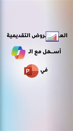 ‎مكتبة جرير السعودية‎ on Instagram‎: "كل عرض تقديمي الآن أسهل مع Copilot!⁣ يساعدك في إنشاء محتوى، تنظيم الشرائح، وتقديم اقتراحات باستخدام الذكاء الاصطناعي في Microsoft 365 PowerPoint"‎