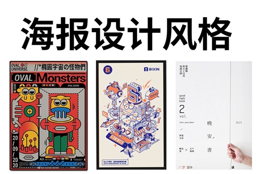 【海报设计】2024年最流行的15种海报风格，设计小白必看！让你的作品脱颖而出！