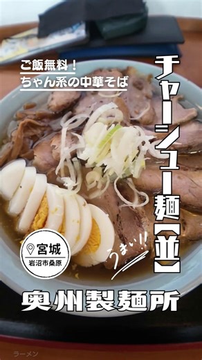 芳醇な醤油カエシのスープと自家製平打ち麺との相性が良く、飽きがこないラーメンで最後まであっさり食べる事ができます。ご飯やお新香も無料なので、チャーシューと一緒に食べれば至極の逸品！