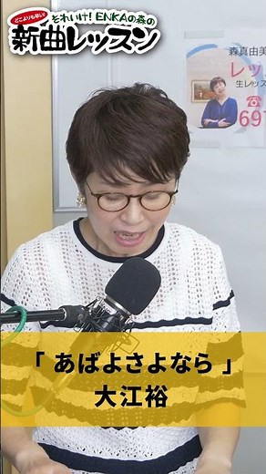 "Abayo Sayonara" Yutaka Oe 01 #Karaoke #Enka #HowToSingWell