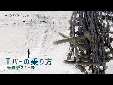 Tバーの乗り方 / 千畳敷スキー場