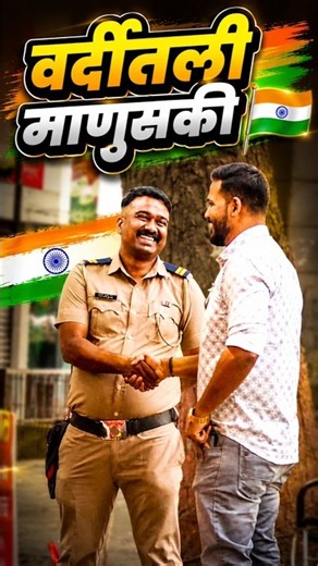 वर्दीतली माणुसकी 🇮🇳 पुन्हा एकदा झळकली ❤️| Social Experiment India