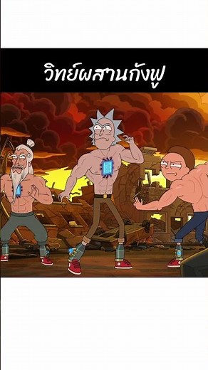 Rick and Morty S09E03 วิทย์ผสานกังฟู #สรุปหนัง #สปอยหนัง #rickandmorty #shorts #คนยำหนังch