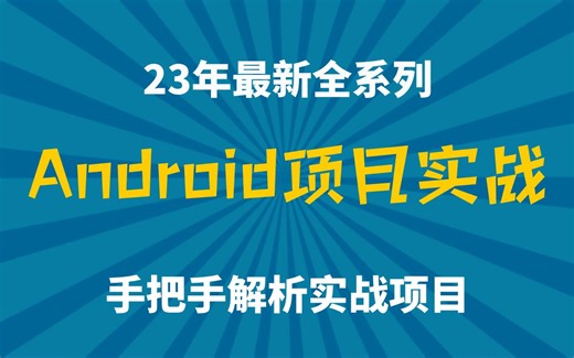 23年最新全系列Android项目实战，安卓开发手把手解析实战项目，一周轻松学会！