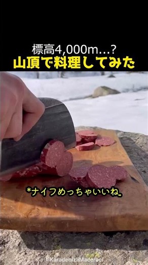 標高4,000m... 山頂で料理してみた