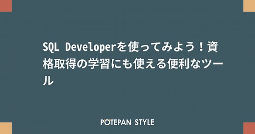 SQL Developerを使ってみよう！資格取得の学習にも使える便利なツール | ポテパンスタイル