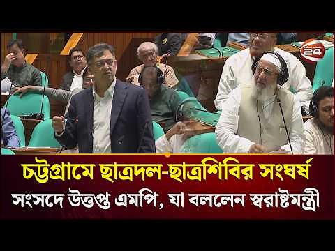 চট্টগ্রামে ছাত্রদল-ছাত্রশিবির সংঘর্ষে সংসদে উত্তপ্ত এমপি, যা বললেন স্বরাষ্টমন্ত্রী | Channel 24