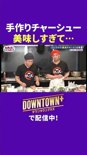 手作りチャーシューが美味しすぎて止まらない松本 #体験 #ダウンタウンプラス