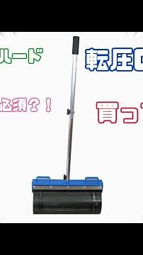 新しい道具のご紹介🪛 固まる土 施工がレベルUP⁉️ 転圧ローラー‼️