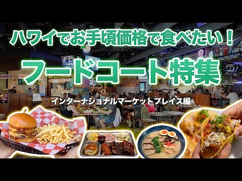 ハワイ【インターナショナルマーケットプレイス】ワイキキでお手頃価格＆手軽にハワイグルメが楽しめるフードコートをご紹介！お財布に優しい旅の味方