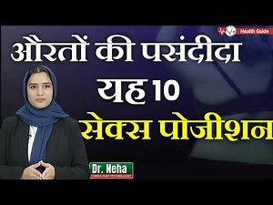 10 Secrets औरतों की सबसे पसंदीदा पोजीशन्स | Dr. Neha Health Tips