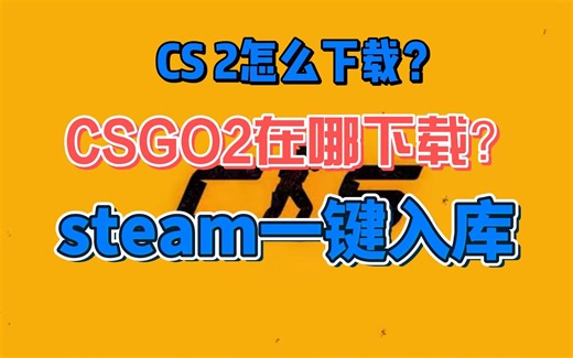 CS2怎么下载？CSGO起源2steam一键入库下载教程