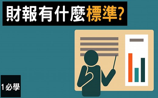 【财报入门】IFRS 和 GAAP 的区别 | 不同类型的会计准则 | The different types of accounting standards