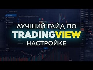 Tradingview - форум.