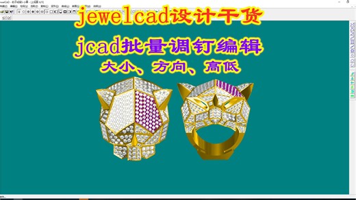 jcad种钉批量调节编辑，jewelcad画珠宝，首饰定制，设计干货分享