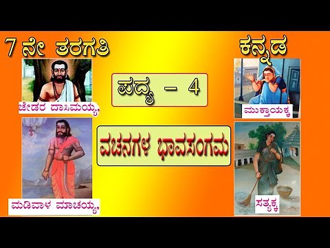 ವಚನಗಳ ಭಾವಸಂಗಮ | Vachanagala bhavasangama | 7th standard kannada poem 4
