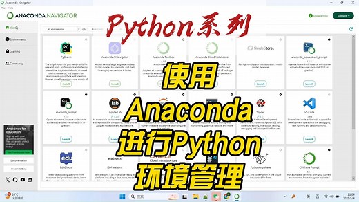 使用Anaconda进行Python环境管理